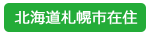 札幌市在住