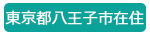東京都八王子市在住