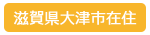 滋賀県大津市在住