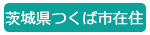 茨城県つくば市在住